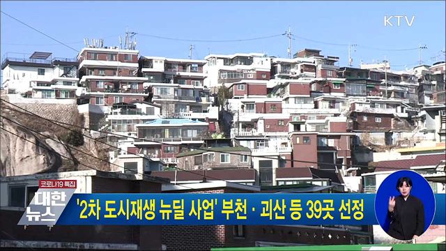'2차 도시재생 뉴딜 사업' 부천·괴산 등 39곳 선정