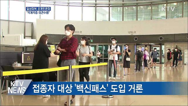 '단계적 일상회복' 토론회···"각계각층 의견수렴"