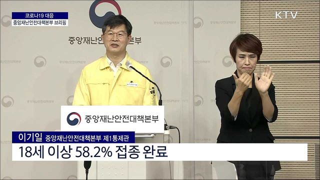 코로나19 대응 중앙재난안전대책본부 브리핑 (21. 10. 01. 11시)