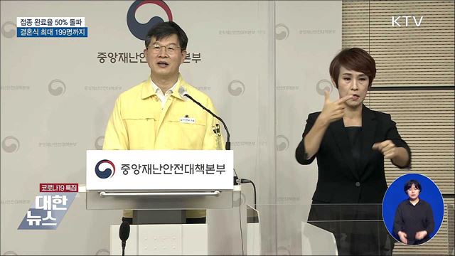 국민 2명 중 1명 접종완료···결혼식 최대 199명까지