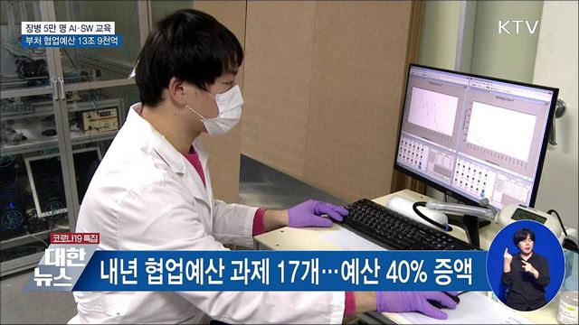 내년부터 5년간 장병 5만 명에 AI·SW 교육