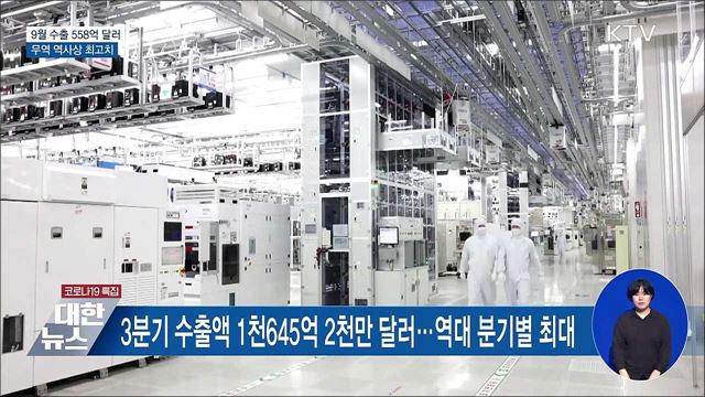 9월 수출 558억 달러···무역 역사상 최고치