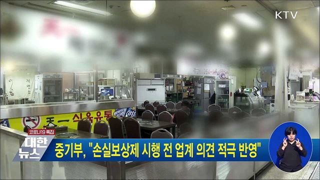 중기부, "손실보상제 시행 전 업계 의견 적극 반영"