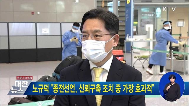 노규덕 "종전선언, 신뢰구축 조치 중 가장 효과적"