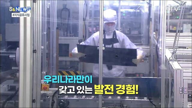 경제 발전 경험 나눠드려요! [S&News]