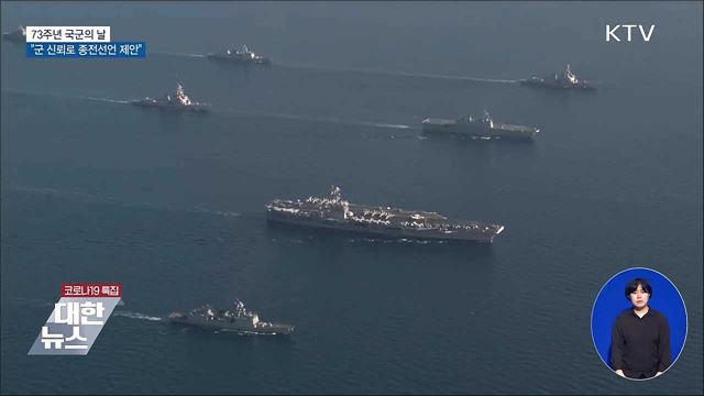 73주년 국군의 날···"군 신뢰로 종전선언 제안"