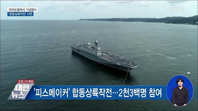 마라도함에서 기념행사···'합동상륙작전' 시연