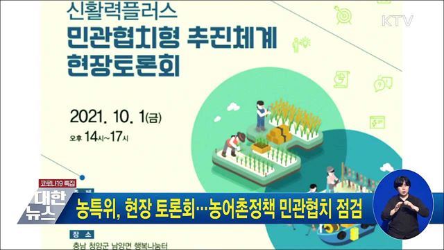 농특위, 현장 토론회···농어촌정책 민관협치 점검