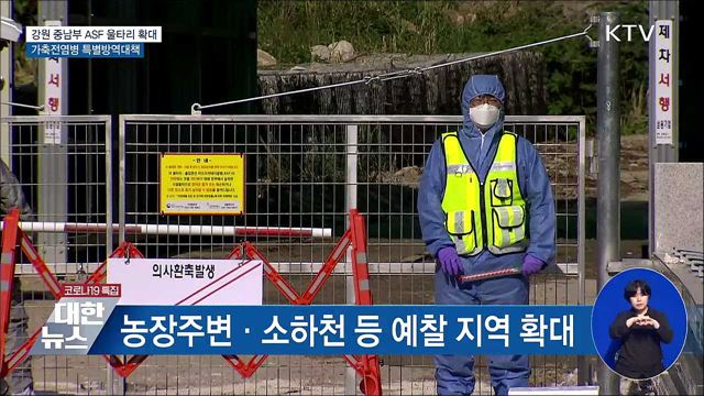 강원 중남부 ASF 울타리 확대···가축전염병 특별방역