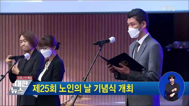 제25회 노인의 날 기념식 개최