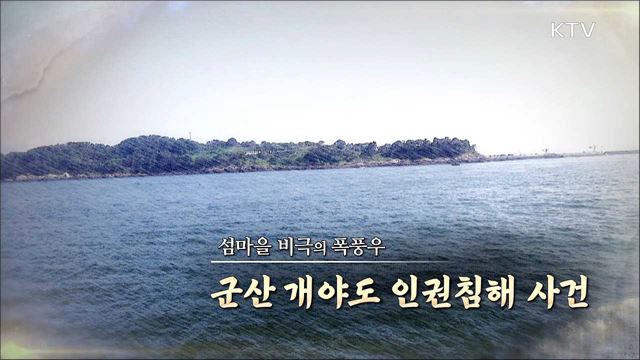 섬마을 비극의 폭풍우 - 군산 개야도 인권침해사건