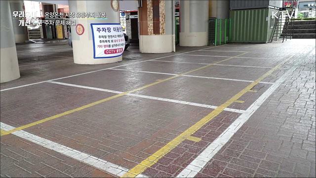 온양온천 시장, 유휴부지 활용 주차난 해소