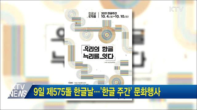 9일 제575돌 한글날···'한글 주간' 문화행사