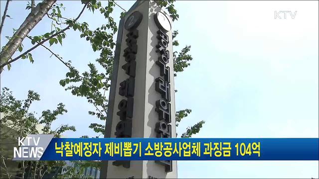 낙찰예정자 제비뽑기 소방공사업체 과징금 104억