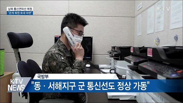남북 통신연락선 복원···"관계 복원 토대 마련"