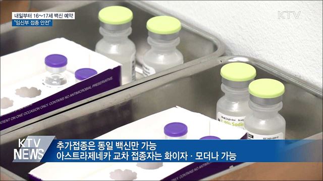내일부터 16~17세 백신 사전예약···"임신부 접종 안전"