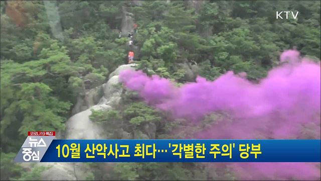 10월 산악사고 최다···'각별한 주의' 당부