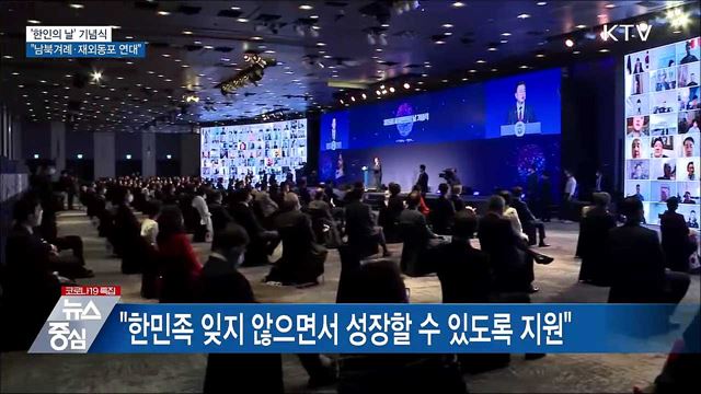 문 대통령 "남북겨레·재외동포 연대하는 꿈 꿔"