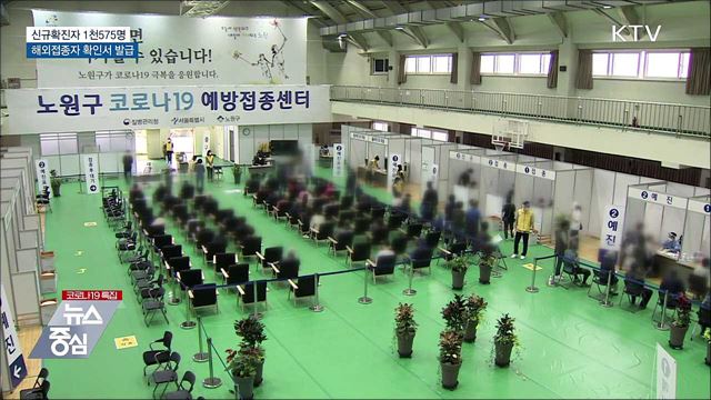 신규 1천575명···해외접종완료자 확인서 발급