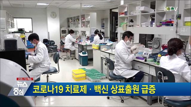 코로나19 치료제·백신 상표출원 급증