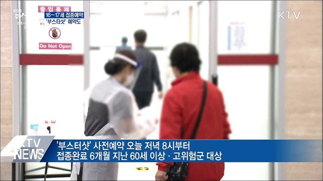 16~17세 접종예약 시작···'부스터샷' 예약도