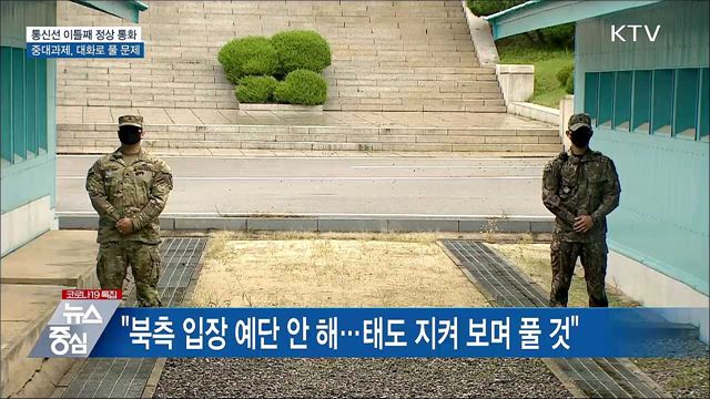 통신연락선 이틀째 정상 통화···"현안 대화로 풀어야"