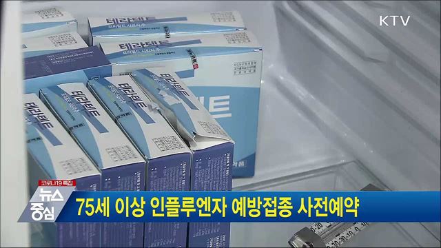 75세 이상 인플루엔자 예방접종 사전예약