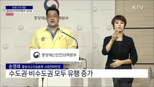 코로나19 대응 중앙재난안전대책본부 브리핑 (21. 10. 05. 11시)