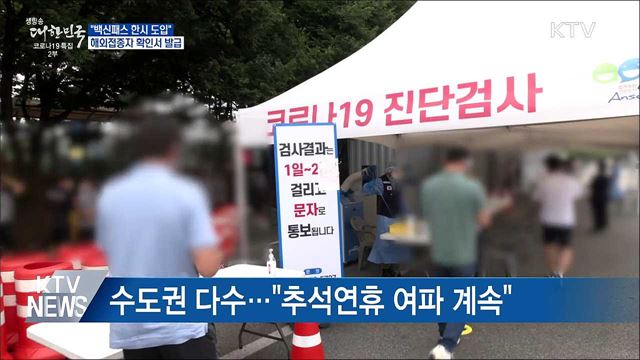 "백신패스 한시 적용···해외접종자 확인서 발급"