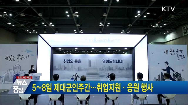5∼8일 제대군인주간···취업지원·응원 행사