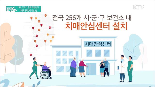 치매, 국가가 함께 책임진다! 치매국가책임제 시행 4년 [클릭K]