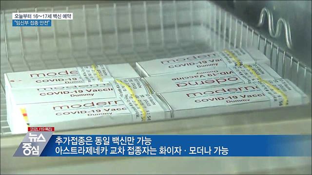 오늘부터 16~17세 백신 사전예약···"임신부 접종 안전"