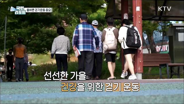 코로나19 속 올바른 걷기 운동 관심 가져야
