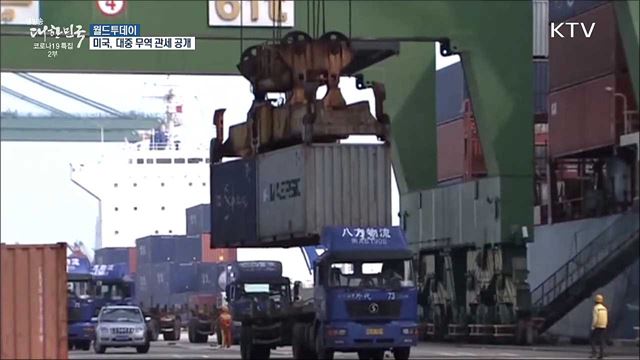 미국, 대중무역 관세 공개 "고율관세 유지···중국, 합의 지켜라" [월드 투데이]