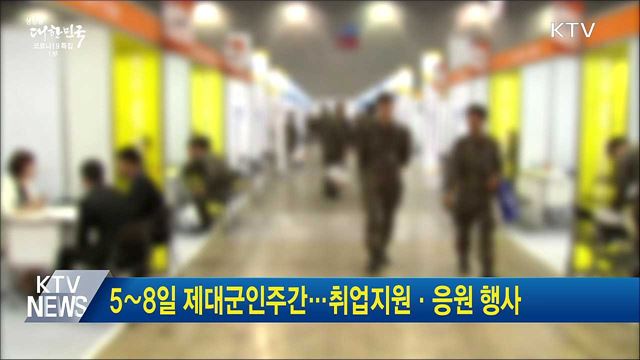 5∼8일 제대군인주간···취업지원·응원 행사