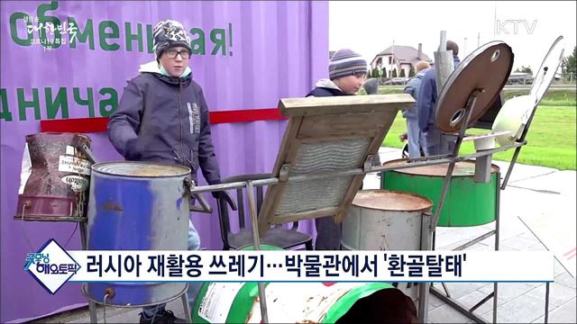 러시아 재활용 쓰레기···박물관에서 '환골탈태' [굿모닝 해외토픽]