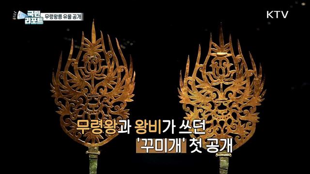 발굴 50주년 무령왕릉 출토 유물, 한자리에서 본다