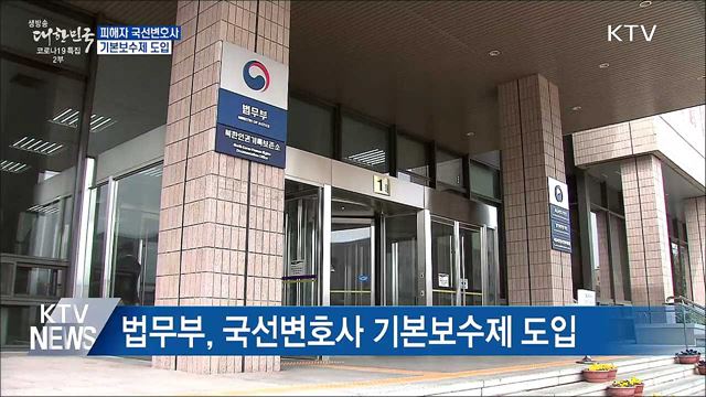 피해자 국선변호사 기본보수제 도입