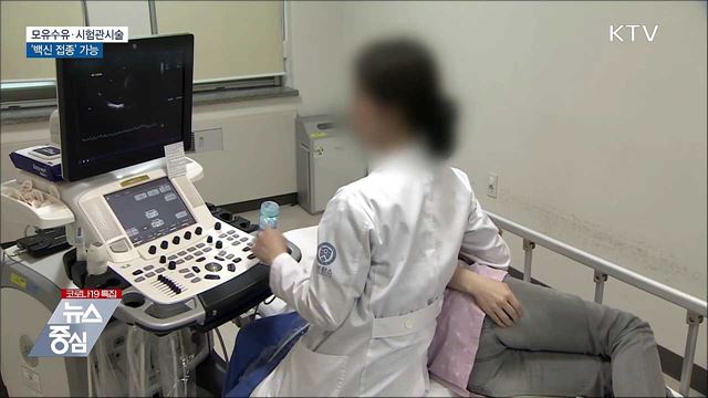 모유수유·시험관시술 중에도 백신접종 가능