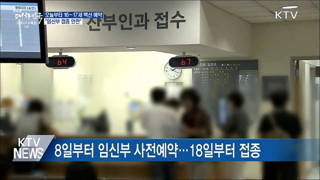 오늘부터 16~17세 백신 사전예약···"임신부 접종 안전"