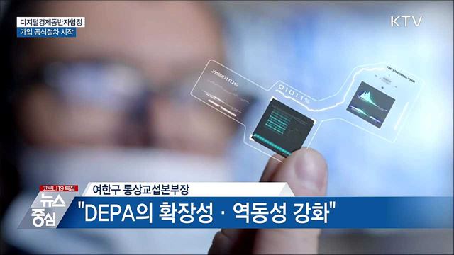 디지털경제동반자협정 가입 공식절차 시작