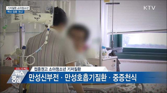 당뇨·비만 등 기저질환 소아청소년 '접종 권고'