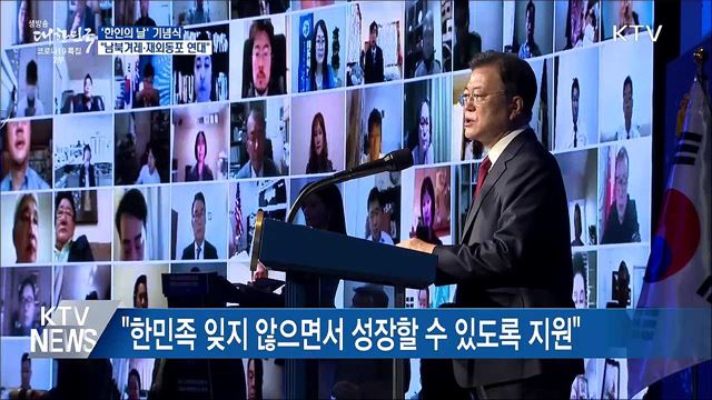 문 대통령 "남북겨레·재외동포 연대하는 꿈 꿔"