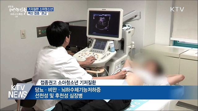 당뇨·비만 등 기저질환 소아청소년 '접종 권고'