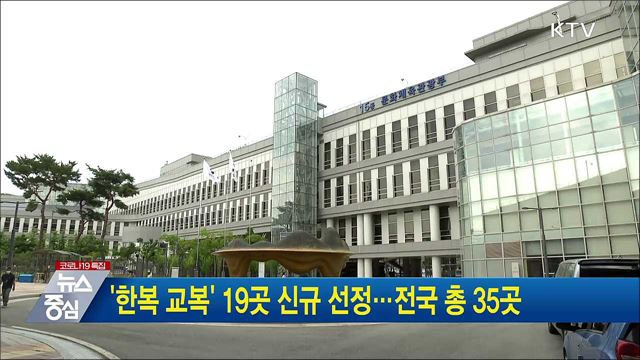 '한복 교복' 19곳 신규 선정···전국 총 35곳