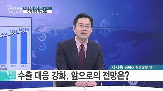 9월 수출 무역 역사상 최고, 경기 회복 지속 전망 [경제&이슈]