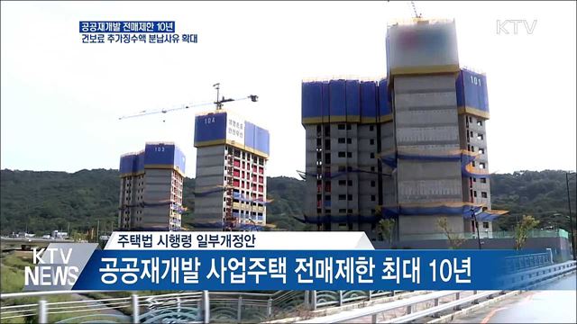 공공재개발 전매제한 10년···건보료 분납 사유 확대