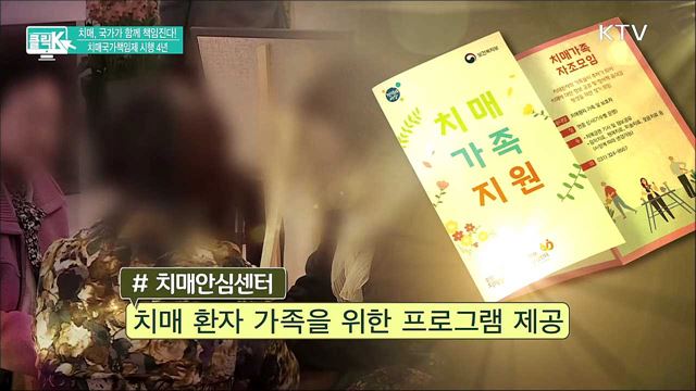 치매, 국가가 함께 책임진다! 치매국가책임제 시행 4년 [클릭K]