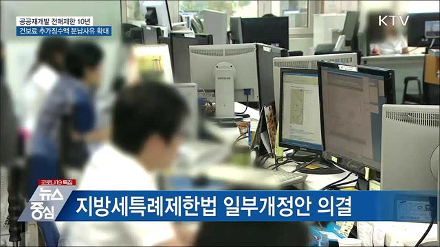 공공재개발 전매제한 10년···건보료 분납 사유 확대