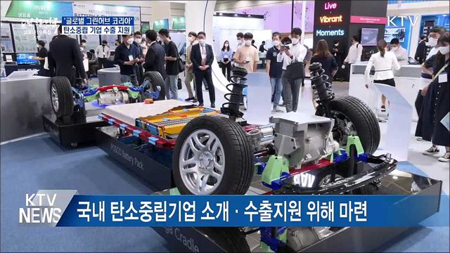 글로벌 그린허브 코리아···탄소중립 기업 지원